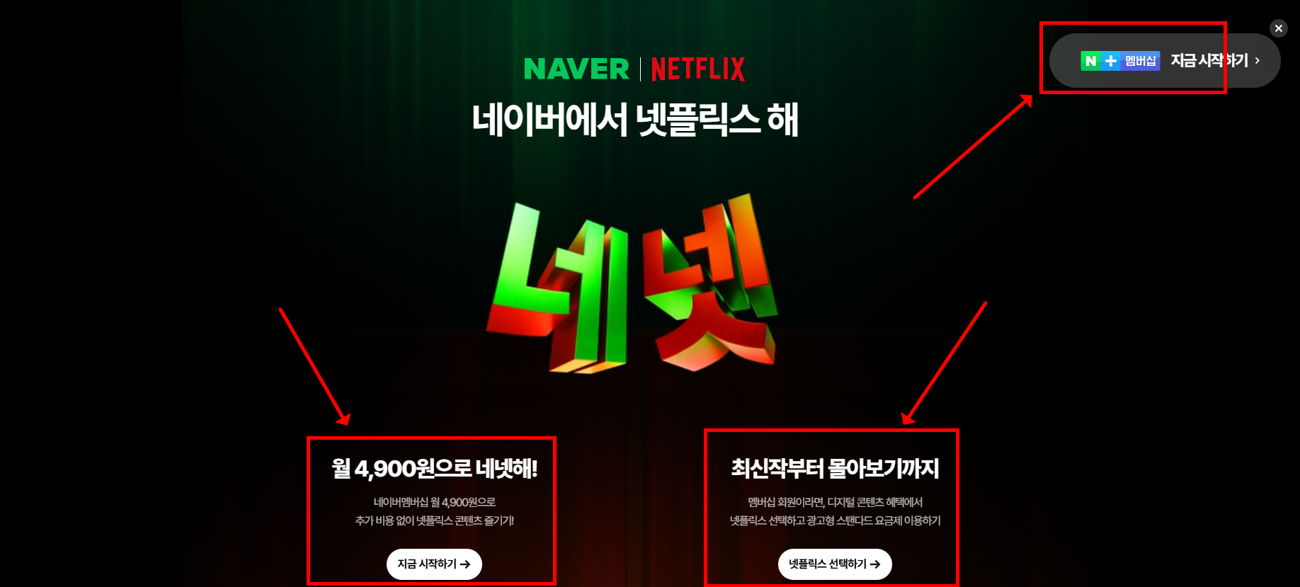 네이버 넷플릭스 요금제 2025년 최신 가입방법 총정리