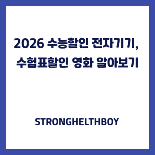 2026 수능할인 전자기기, 수험표할인 영화 알아보기