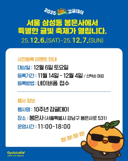 봉은사 감귤데이