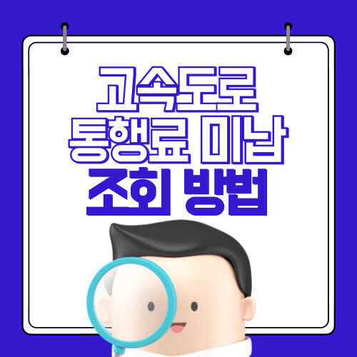 고속도로 통행료 미납 조회 알아보기