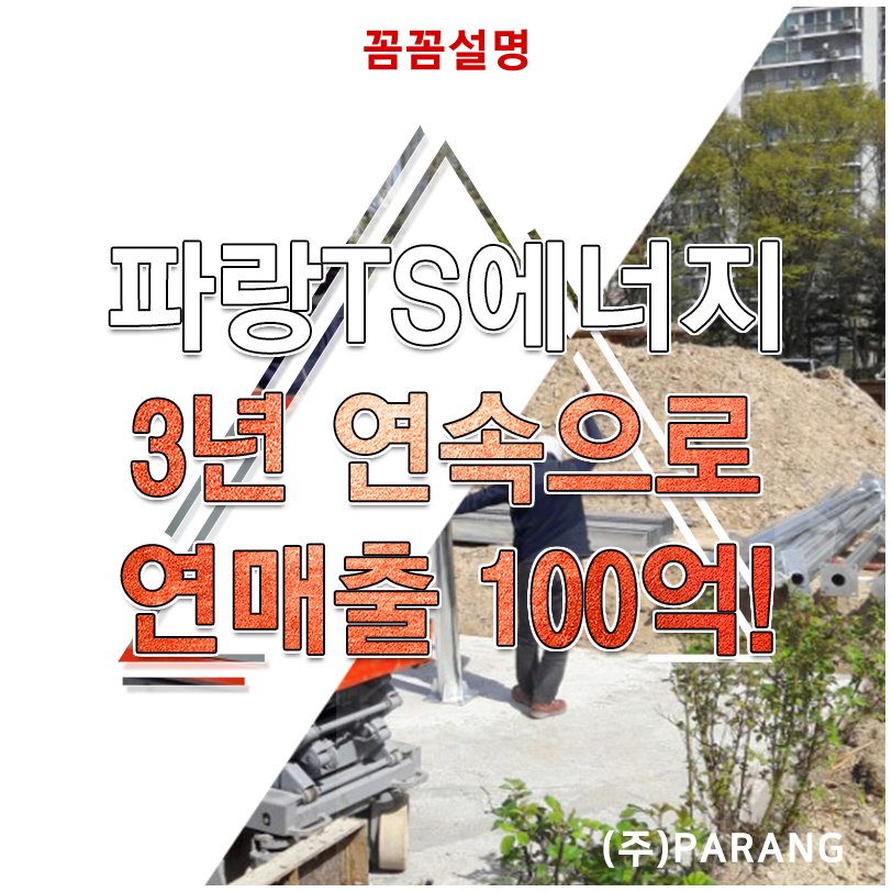 파랑티에스에너지 3년 연속으로 연매출 100억원