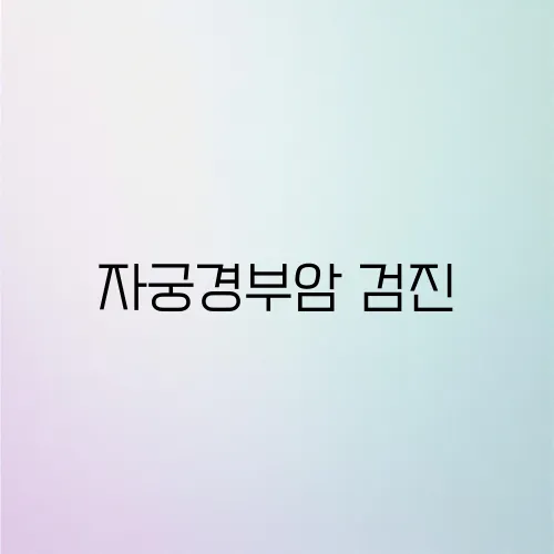 자궁경부암 검진, 몇 살에 시작해야 할까?