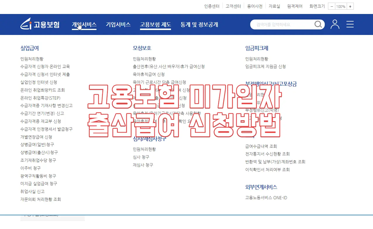 고용보험-미가입자-출산급여-신청방법