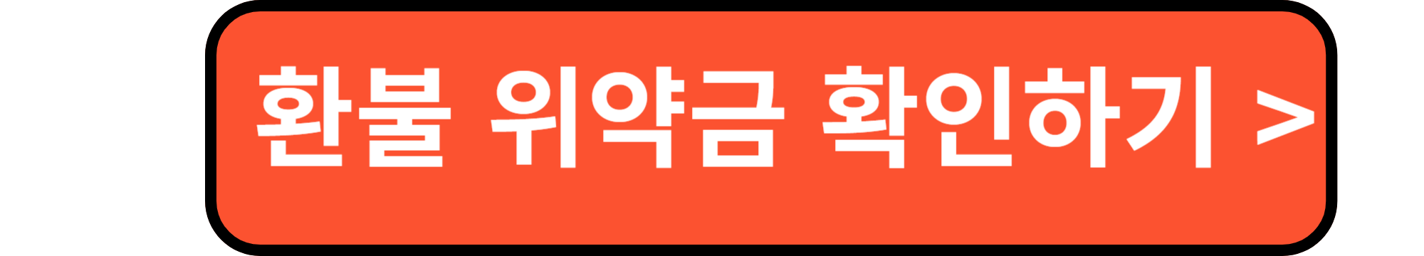 환불 위약금 확인