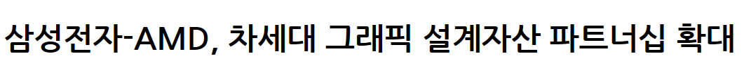 삼성전자-AMD, 차세대 그래픽 설계자산 파트너십 확대