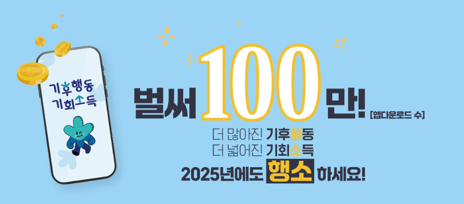 경기 기후행동 기회소득, 환경 지키고 6만 원 리워드 받는 법