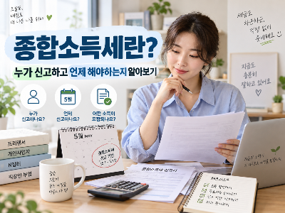종합소득세란? 누가 신고하고 언제 해야 하는지 알아보기