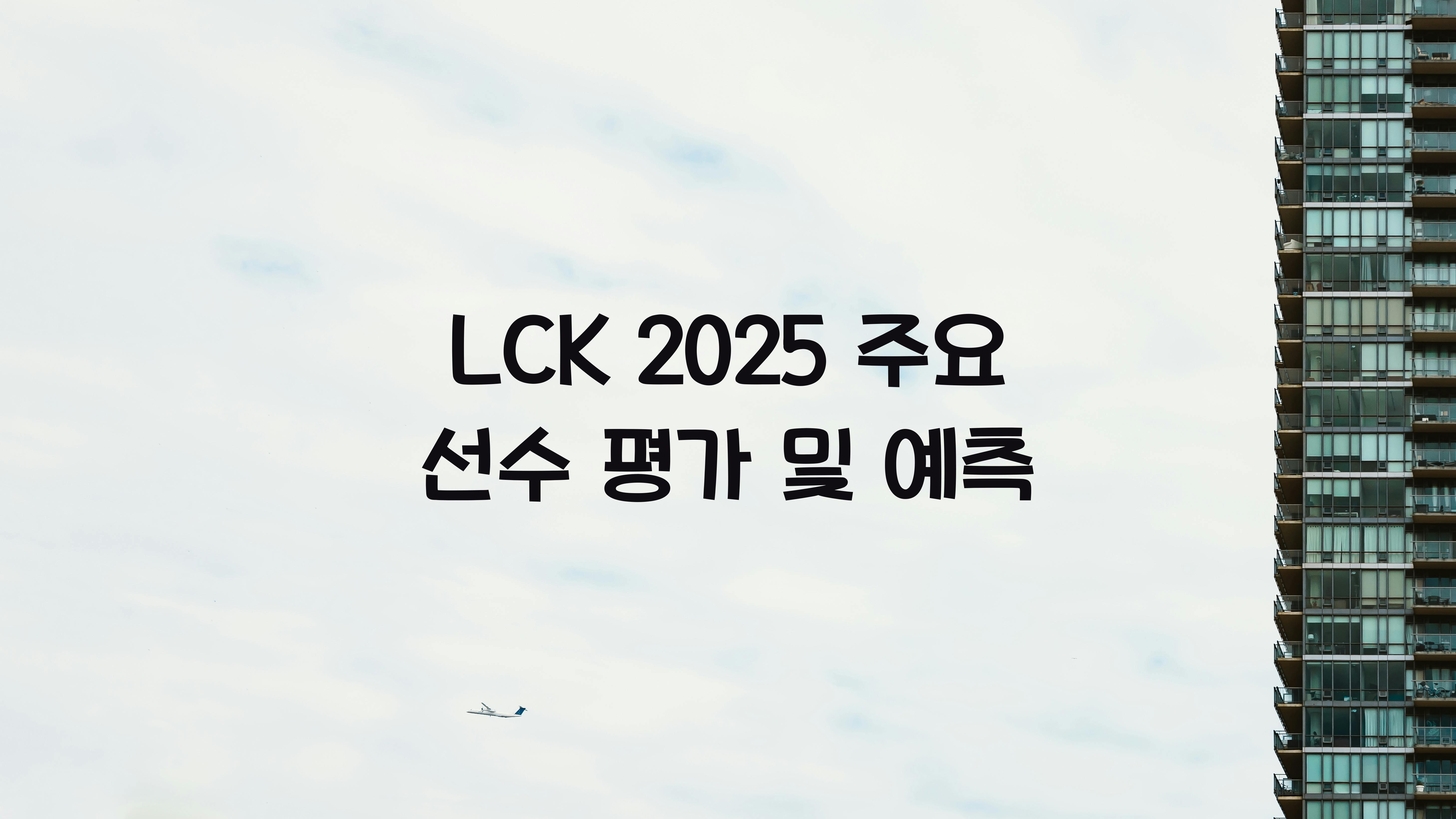 LCK 2025
