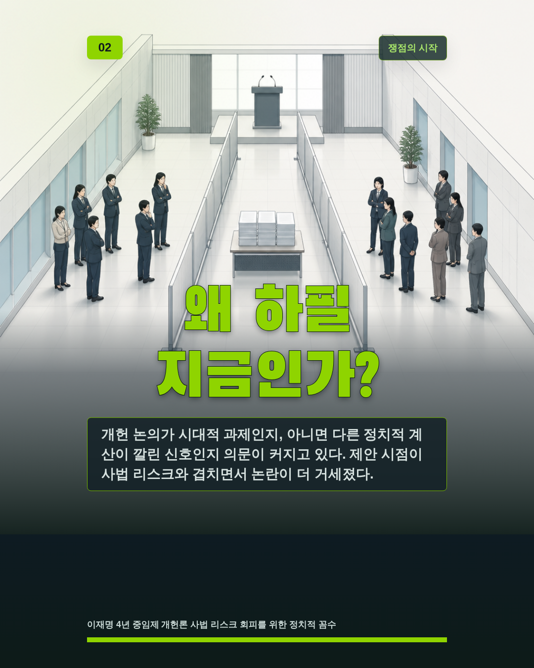 왜 하필 지금인가?