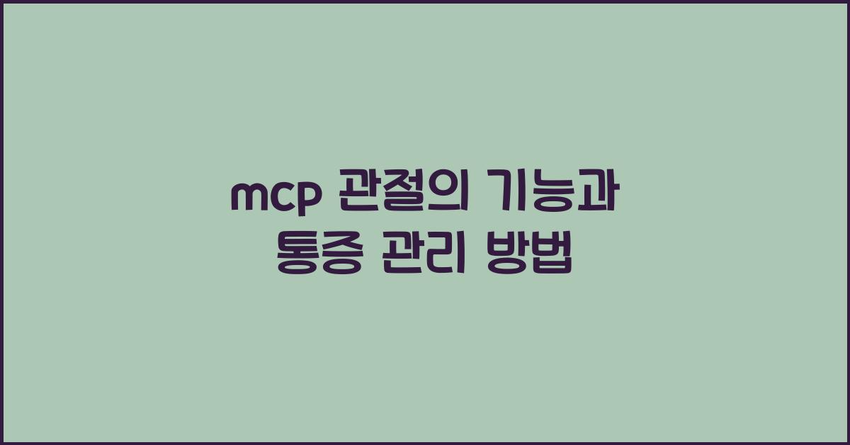 mcp 관절