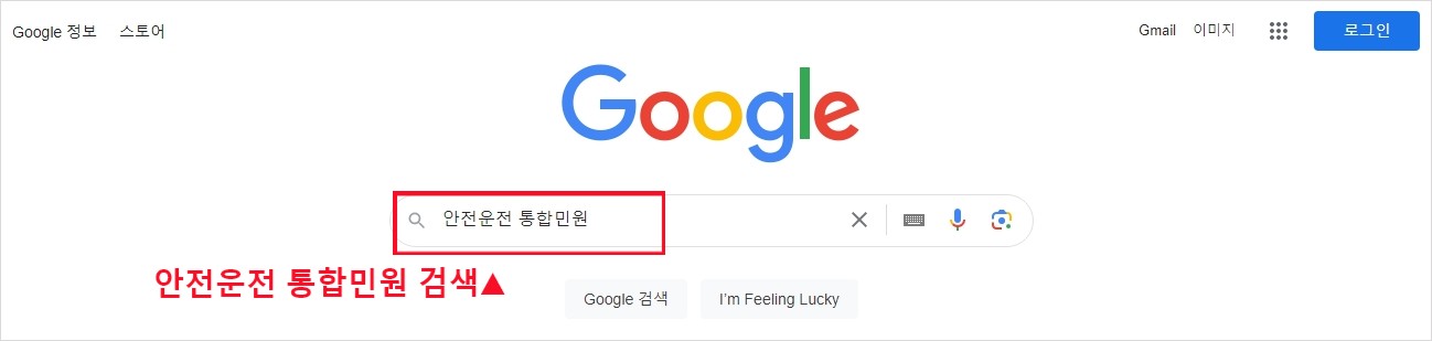 안전운전 통합민원 검색하기