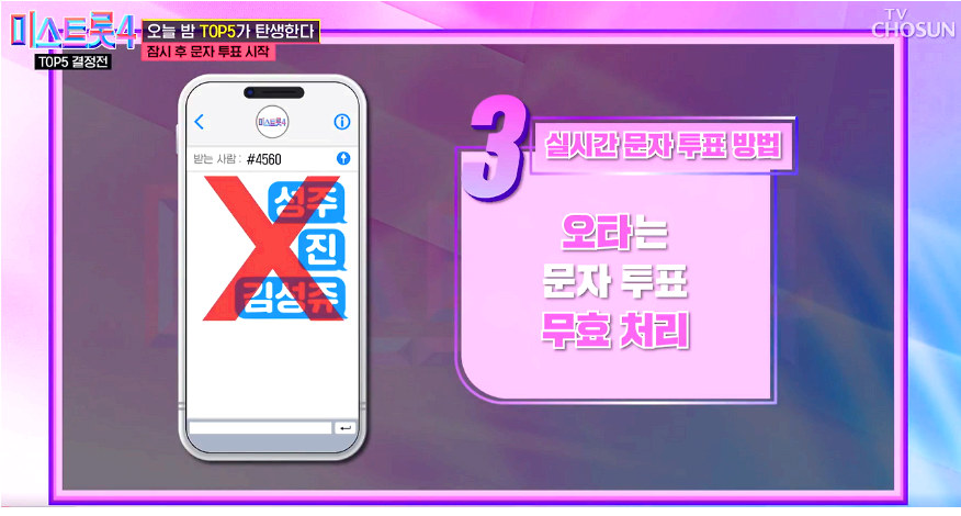 미스트롯4