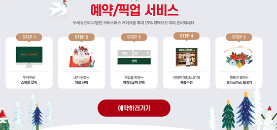 뚜레쥬르 크리스마스 케이크 예약/픽업 서비스_1