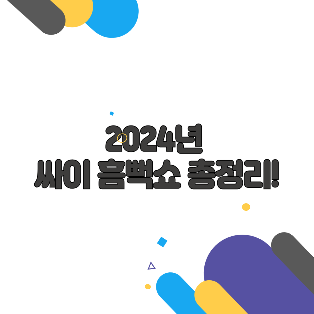 2024년 싸이 흠뻑쇼 총정리!