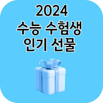 2024 수능 수험생 인기 선물 추천