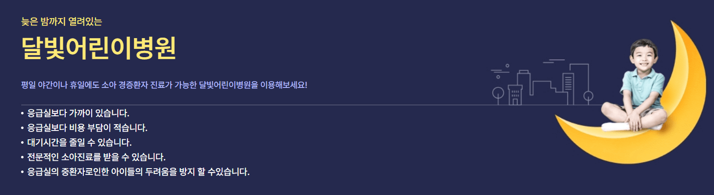 달빛어린이병원 특징