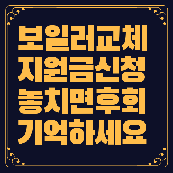 보일러 교체 지원금 신청방법