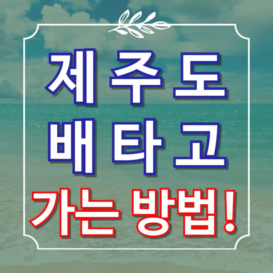 제주도 배타고 가는 방법
