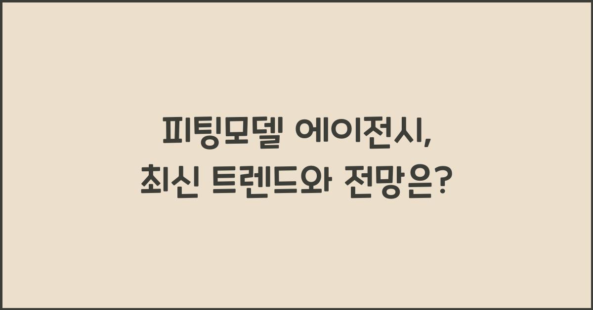 피팅모델 에이전시