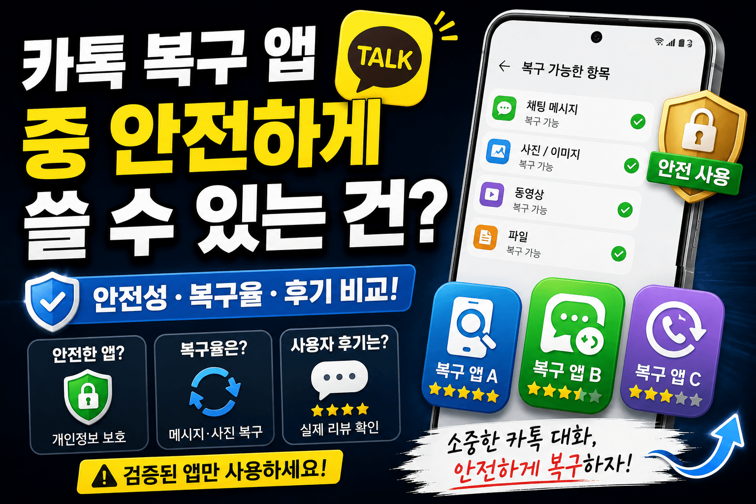 카톡 복구 앱 중 안전하게 쓸 수 있는 건? 2026년 최신 보안 가이드