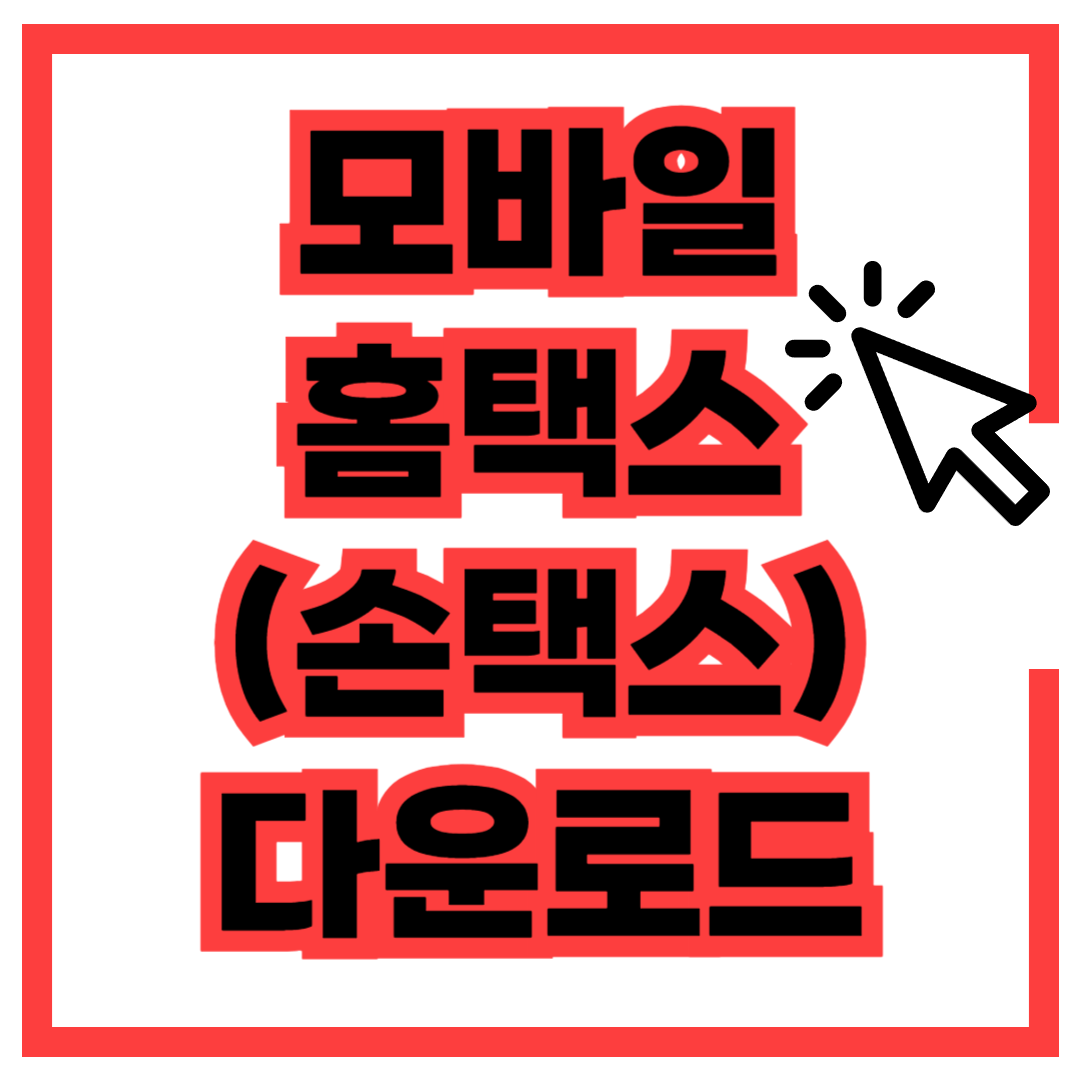 모바일 홈택스 손택스 다운로드 방법