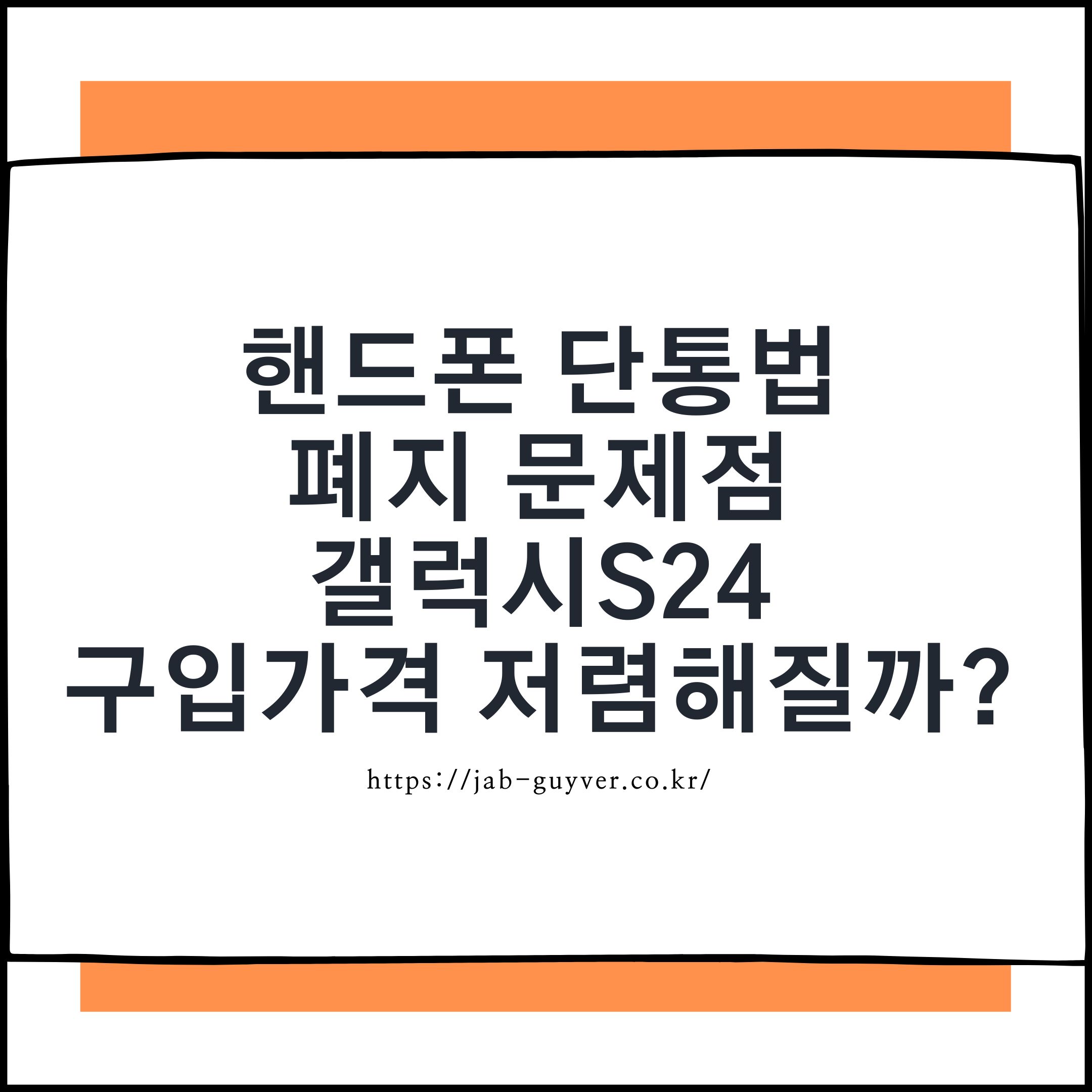 단통법 폐지 후 갤럭시 아이폰 휴대폰 지원금 선택약정 구입가격 비교