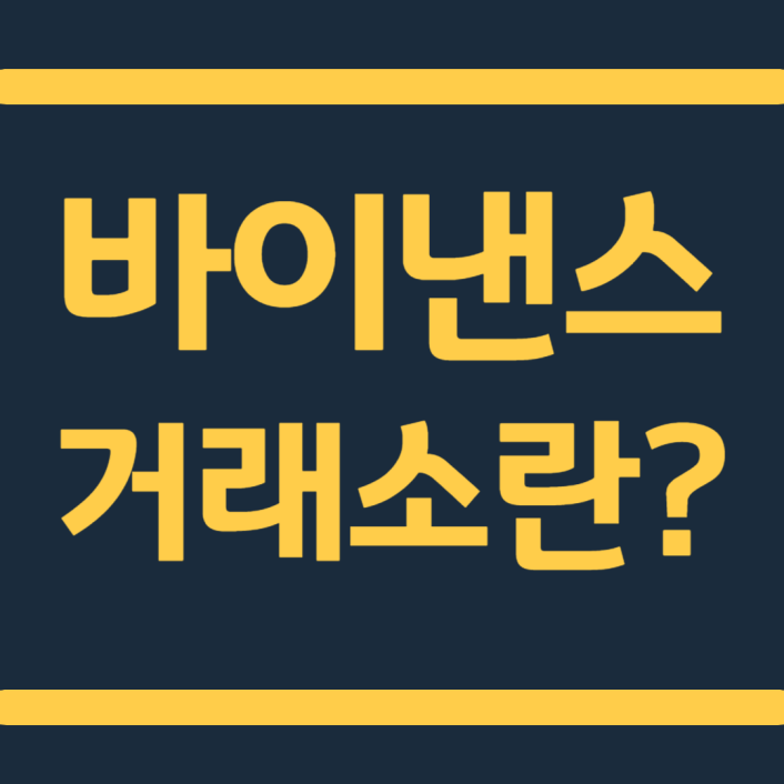 바이낸스 거래소1