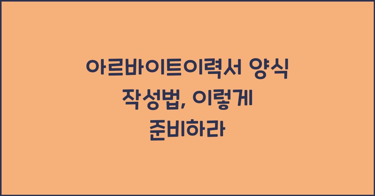 아르바이트이력서 양식