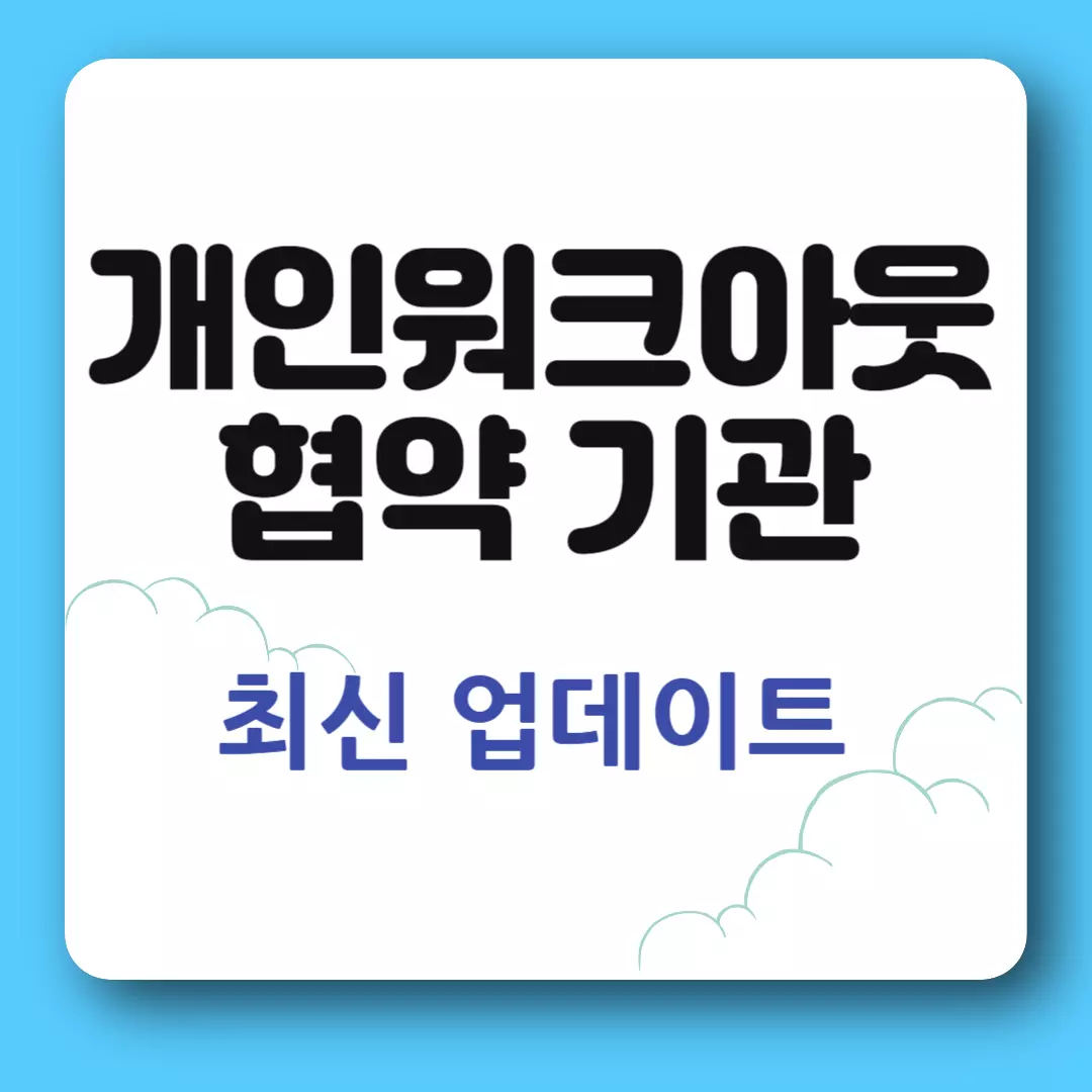 신용회복위원회 협약기관 조회