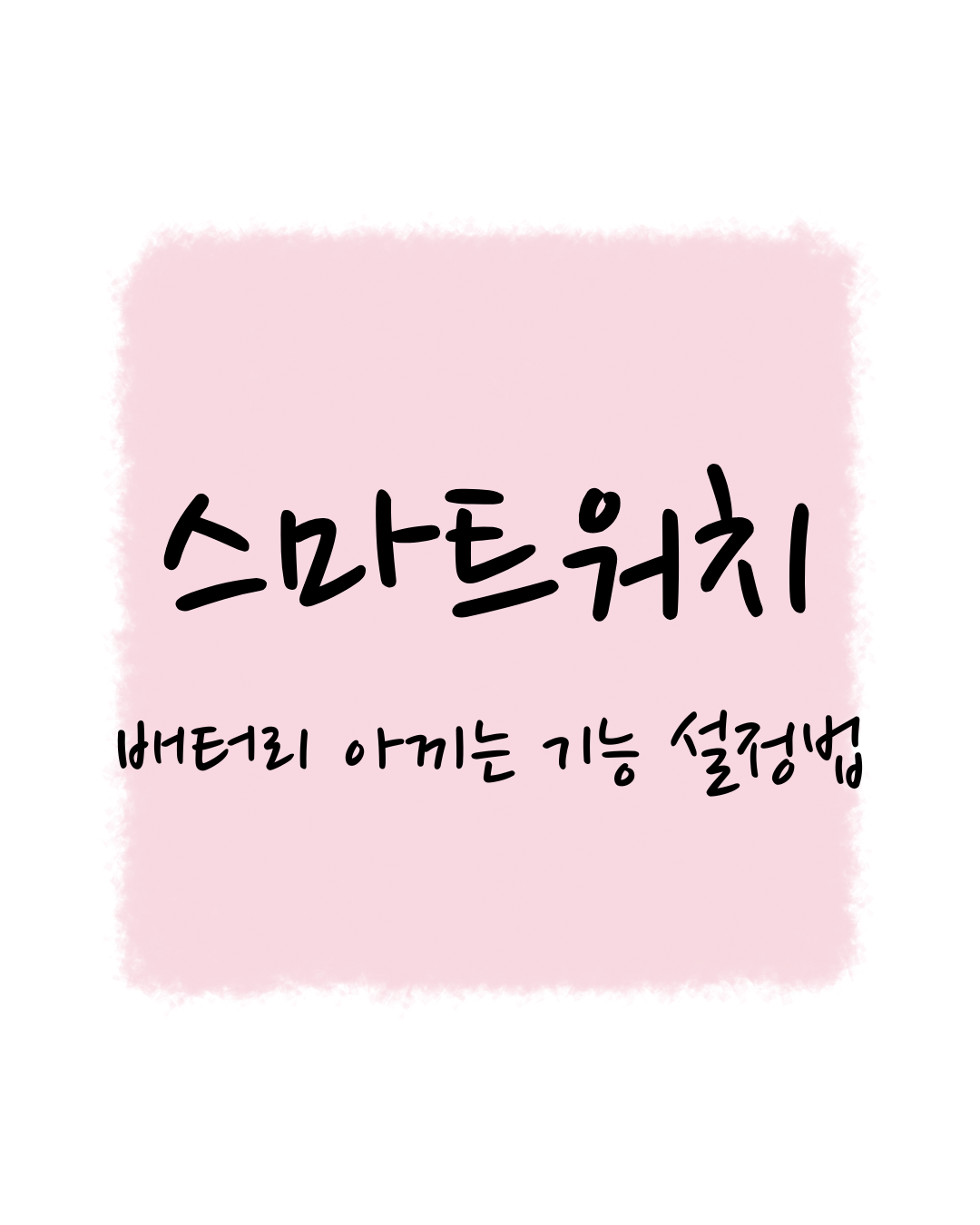 스마트워치, 배터리 아끼는 기능 설정법