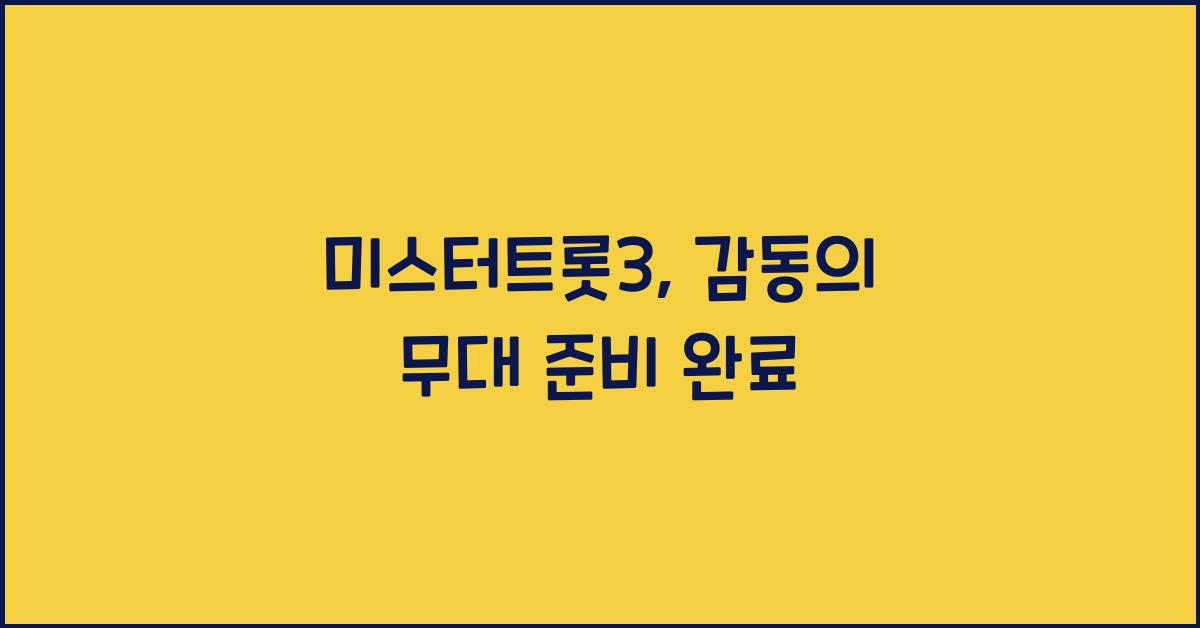 미스터트롯3