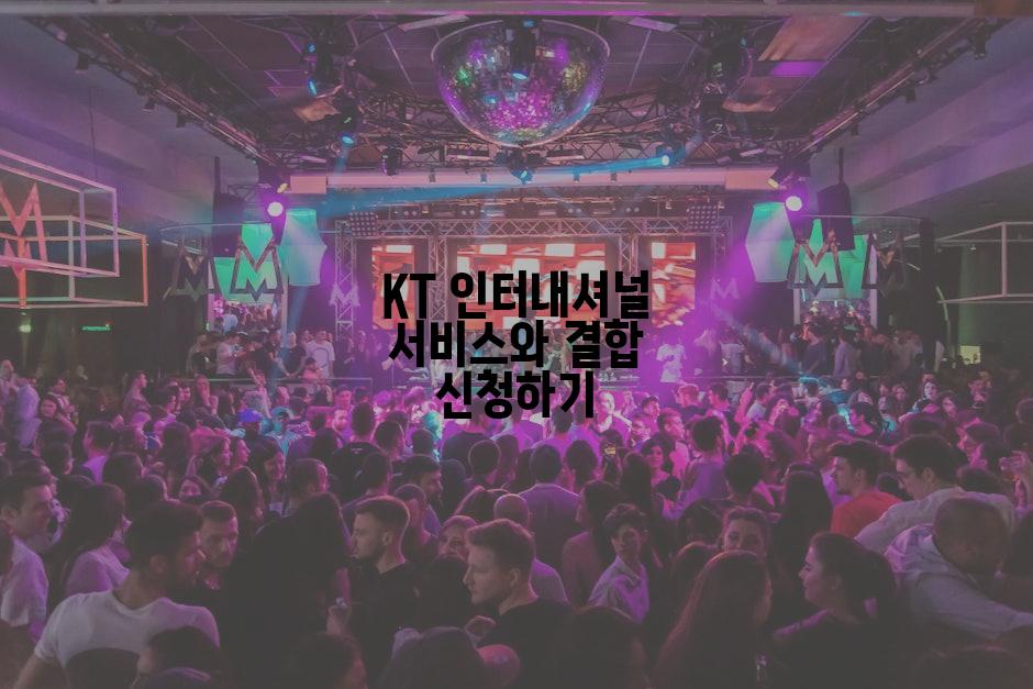 KT 인터내셔널 서비스와 결합 신청하기