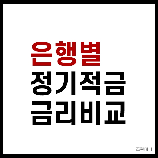 은행별 정기적금 금리비교