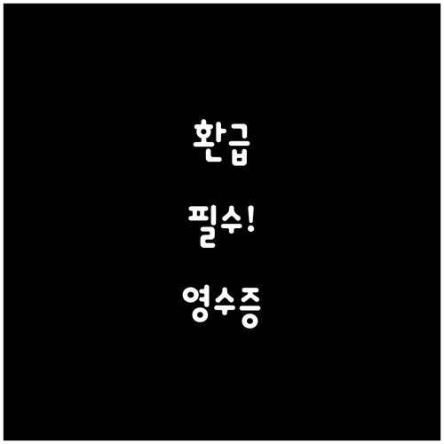 냉장고 구매 영수증과 에너지 라벨, ..