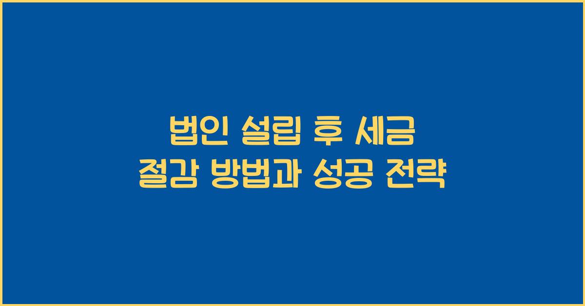 법인 설립 후 세금 절감 방법