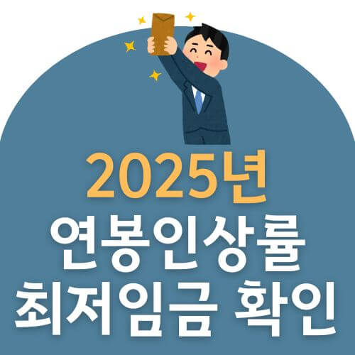 2025 최저임금 시급 연봉 인상률 얼마인가요?