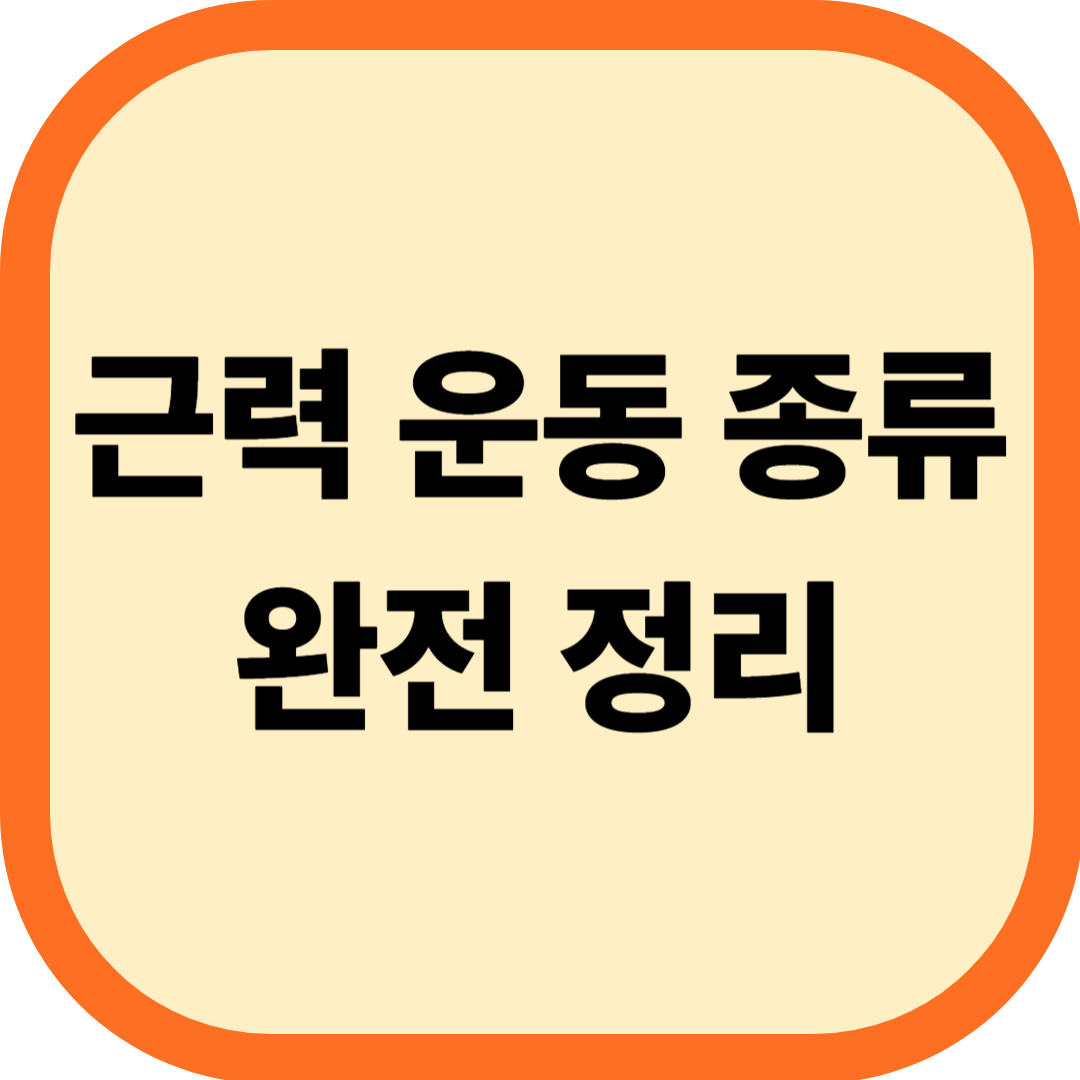 근력 운동 종류 완전 정리