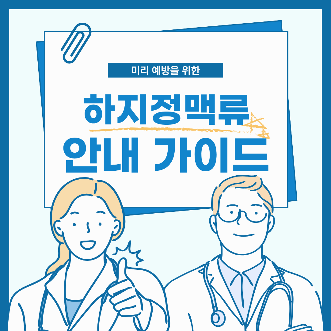 하지정맥류 증상 3분 완벽 체크리스트