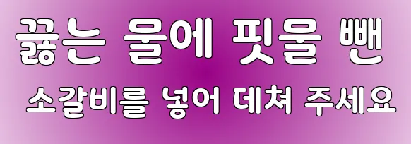 끓는 물에 핏물 뺀 소갈비를 넣어 데쳐 주세요