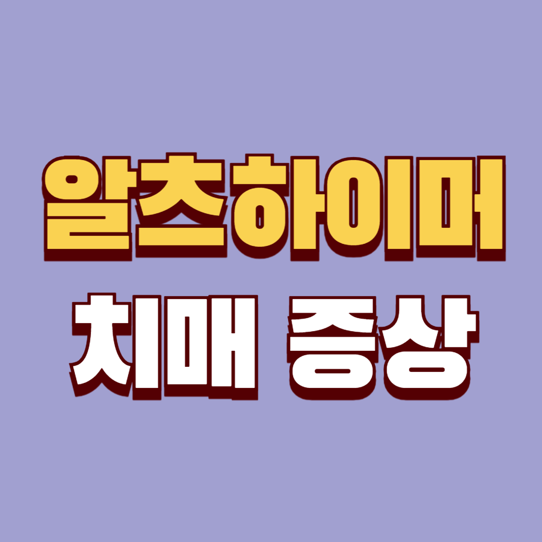 알츠하이머 치매 증상