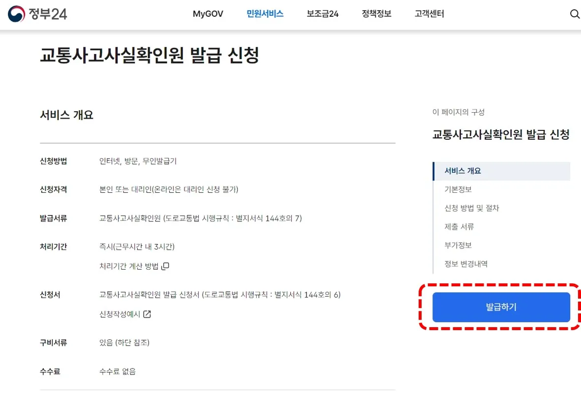 교통사고사실확인원 발급 방법(온라인, 방문)