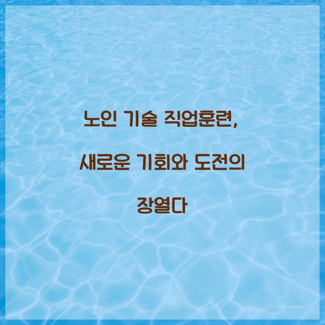 노인 기술 직업훈련