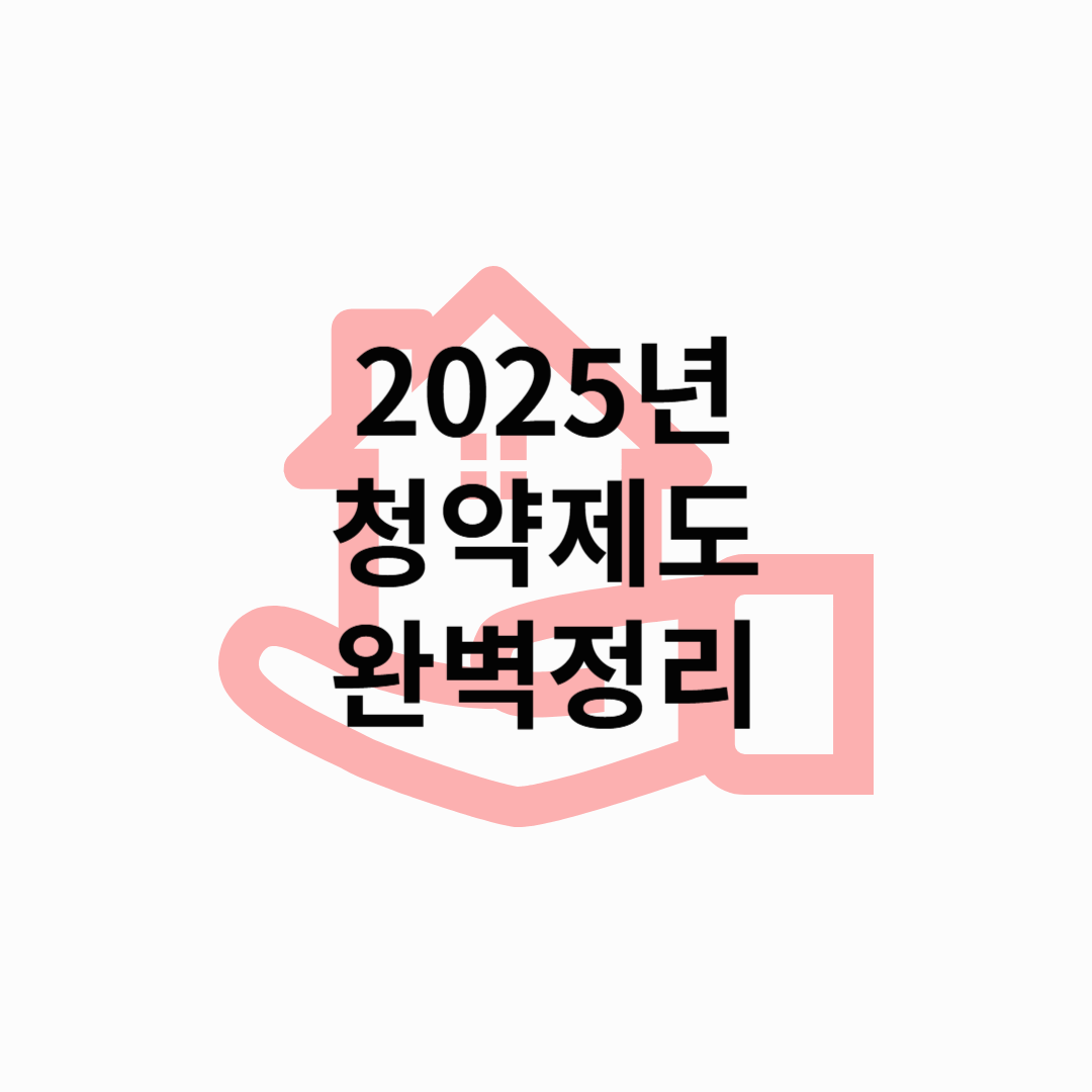 2025년 청약 제도 완벽 정리