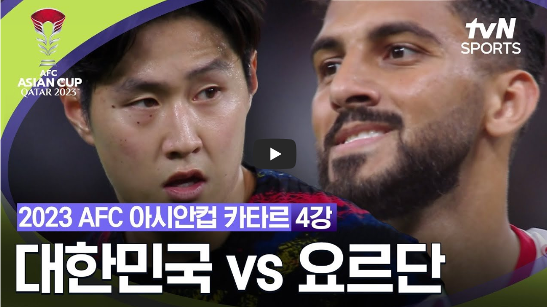 대한민국vs요르단-경기