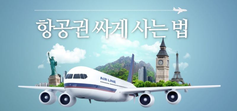 항공권 싸게 사는법 관련 일러스트 이미지