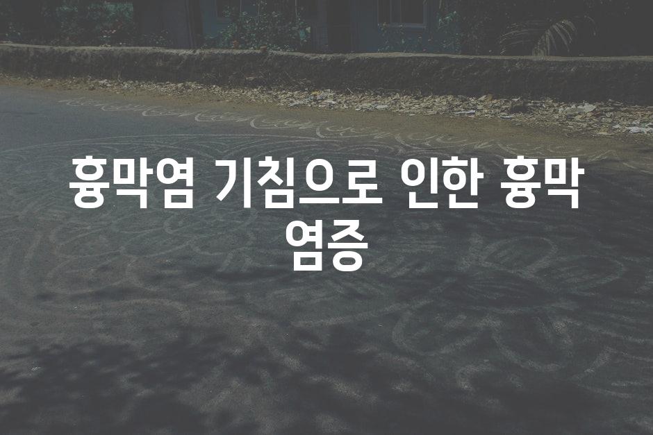 흉막염 기침으로 인한 흉막 염증