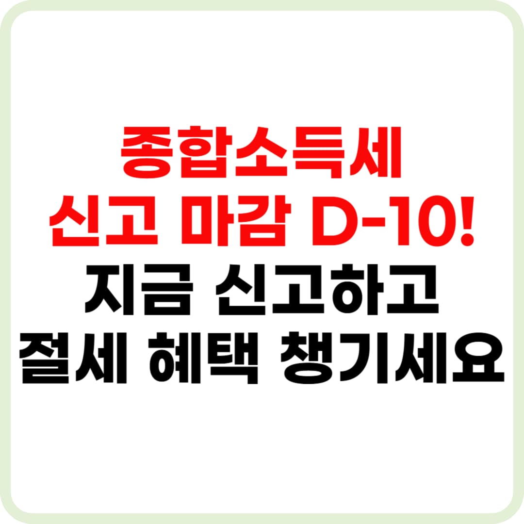 종합소득세신고 마감일 확인! 실수 없이 신고 완료하기