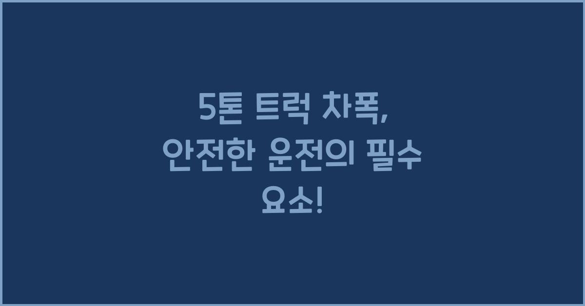 5톤 트럭 차폭