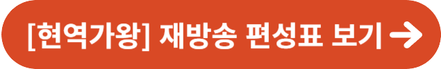 현역가왕 재방송 편성표