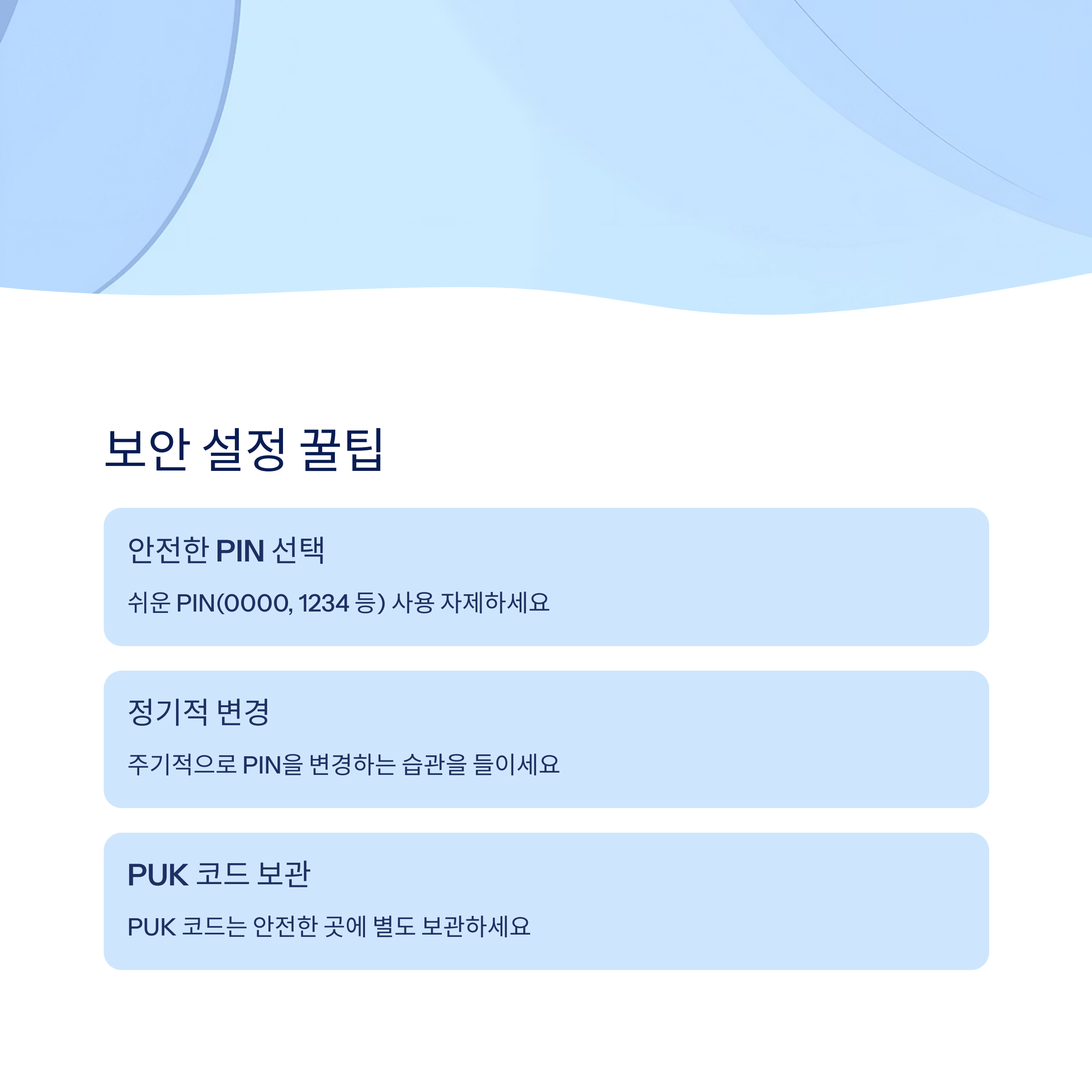 SIM 보안 설정 꿀팁 모음